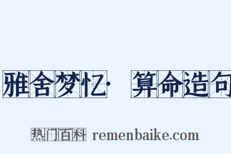 雅舍梦忆·算命造句是什么意思的图片